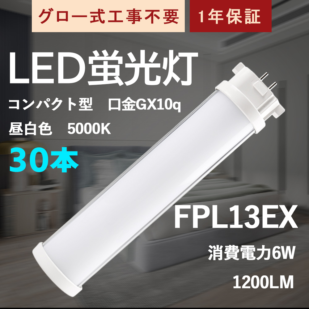 低価高品質】 LEDコンパクト蛍光灯 13形 1200lm 口金GX10q対応 ツイン