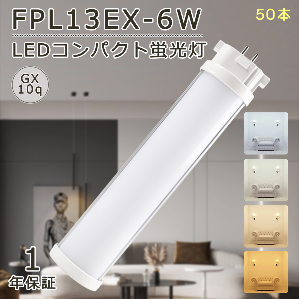 【50本】LEDコンパクト蛍光灯 FPL13EX形 配線工事必要 6w 全光束1200lm FPL13型LED蛍光灯 FPLコンパクト形蛍光ランプ GX10Q口金 節電 省エネ 1年保証 :led fpl13ex 6w 4 set50:スマート自転車専門店