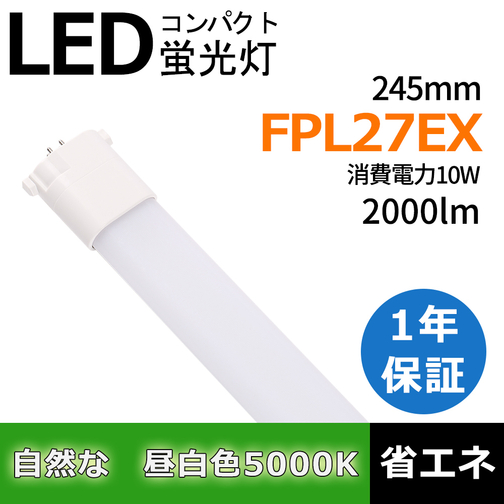 FPL27EX-N FHP23EX-N FPL27形代替品 LEDランプ コンパクト型 昼白色5000k 10W 2000lm サイズ54*25*245ｍｍ 重量0.13kg 口金GY10q グロー式工事不要｜smiletenten