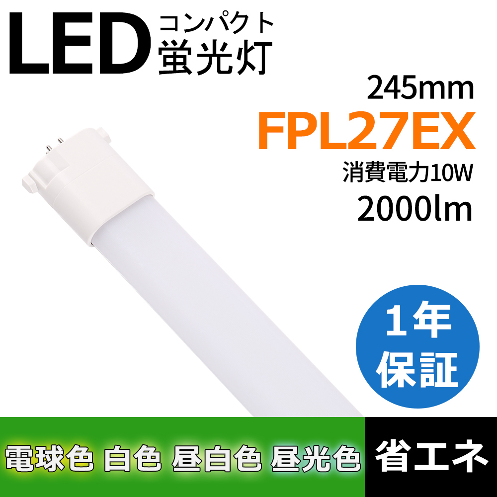 LEDコンパクト形蛍光灯ランプ27形 FPL27EX-L FPL27EX-N FPL27EX-D FPL27EX-W 4色 消費電力10W 2000LM 省エネタイプ PSE認証 電源内蔵 安心保証 エコLED