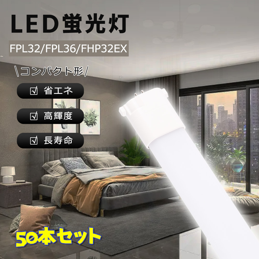 【50本】FPL32EX FHP32EX FPL36EX LEDコンパクト蛍光灯 FPL代替 18W 412mm ledランプ LED蛍光灯 蛍光管FPL32 ツイン2 コンパクト形蛍光ランプ LED照明 :led fpl32ex 18w 1 set50:スマート自転車専門店