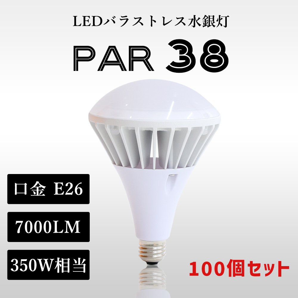 100個セット PAR38 E26 LEDバラストレス水銀灯 350W相当 35W 高輝度 7000lm IP65 防水 LEDビーム電球 スポットライト 街路灯 看板灯 屋外 屋内 水銀灯交換 :k led par38 35w 1 set100:スマート自転車専門店