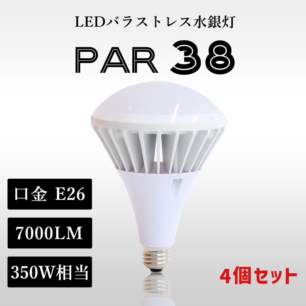 在庫一掃 4個セット PAR38 E26 LEDバラストレス水銀灯 350W相当 電力