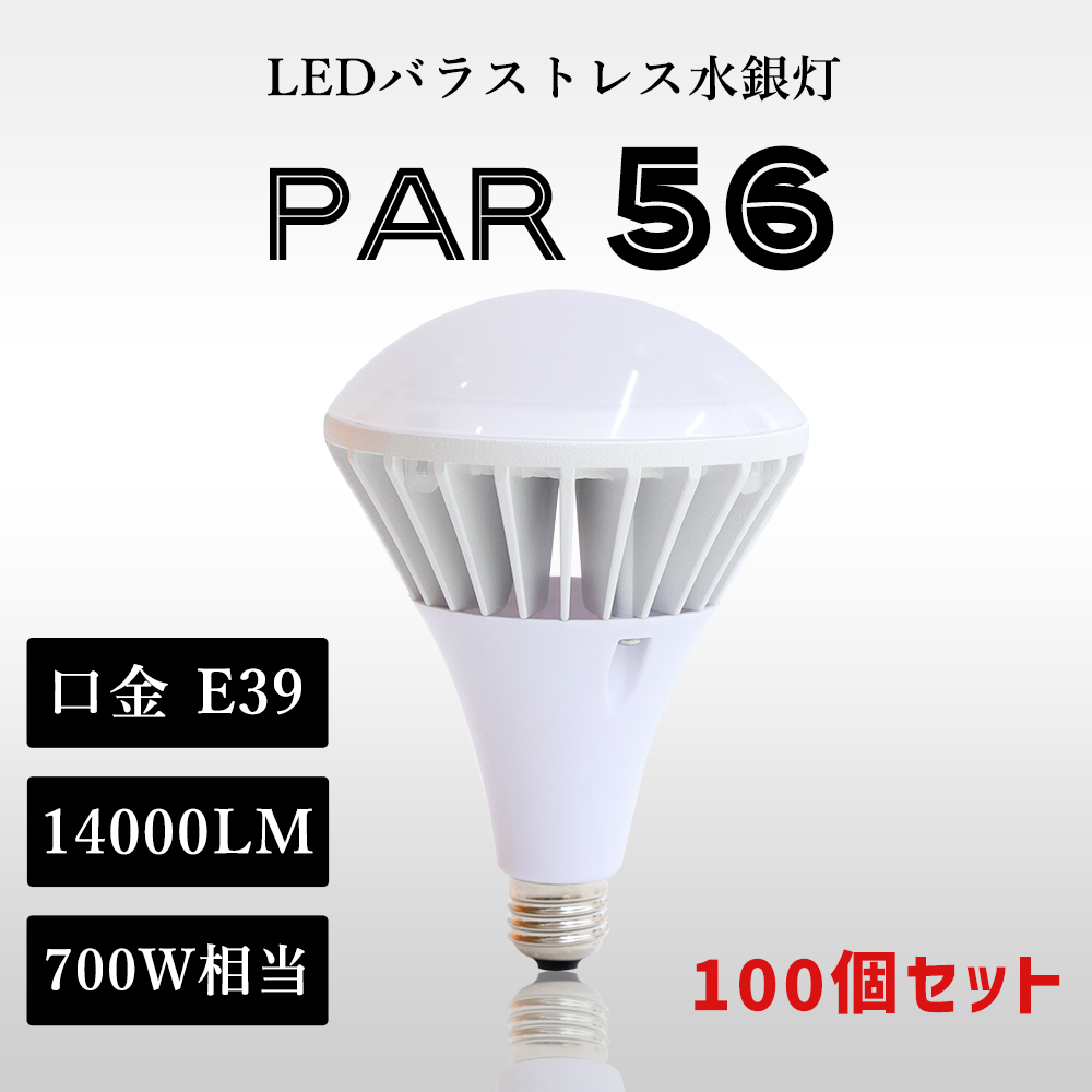 【100個】ledバラストレス水銀灯 700W相当 消費電力70ｗ ledビーム電球 par56 口金e39 高効率200lm/w 14000lm IP65防水防塵 屋内外兼用 LEDランプ 1年保証 :k led par56 70w 1 set100:スマート自転車専門店