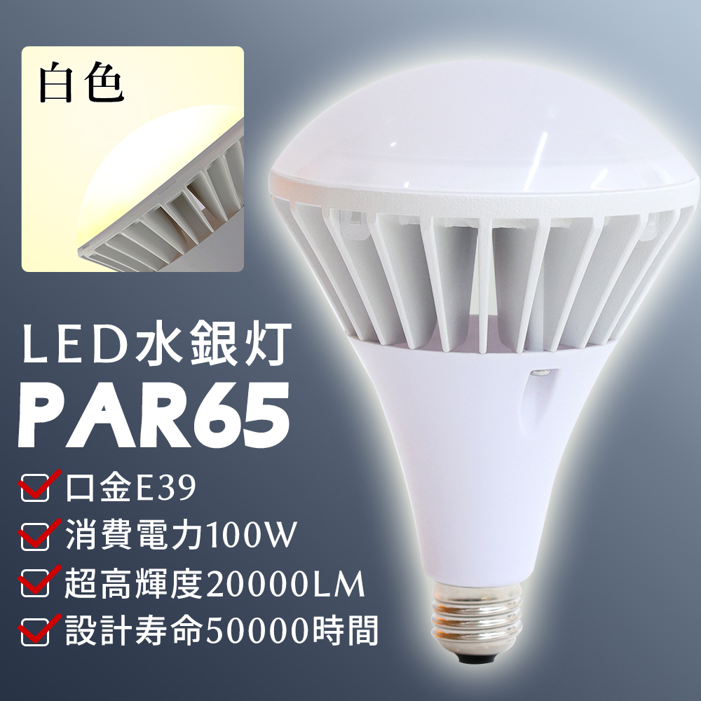 【白色】LEDバラストレス水銀灯 E39 100W 20000lm LED電球 レフ球 par65 1000W相当 IP66 防水 ハイビーム電球  LEDビーム電球 水銀灯からledへ交換 led化