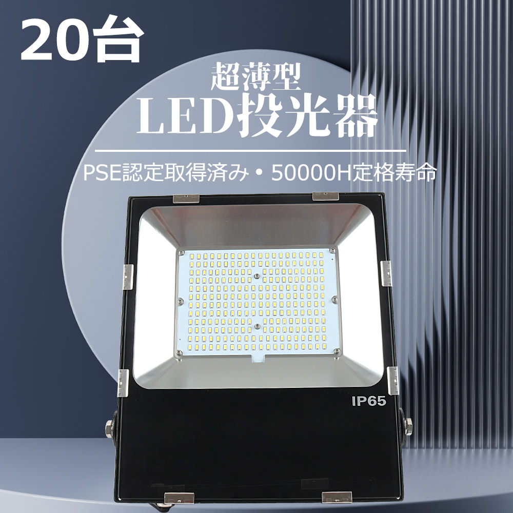 【20台入れ】1500W水銀灯相当 消費電力150w LED投光器 30000ルーメン 節電 看板 用照明 高天井照明 LED 工事用 IP65防水防塵 駐車場 演出照明 店舗 倉庫照明 :yj ledfl 150w 20sets:スマート自転車専門店