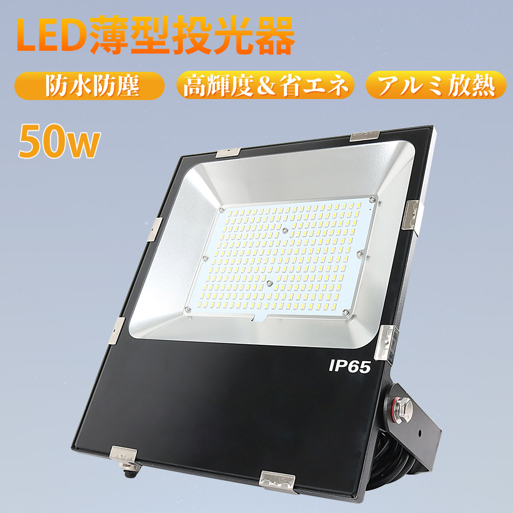 投光器 LED 屋外 防水 LED投光器 50W 500W相当 超高輝度10000LM 投光器