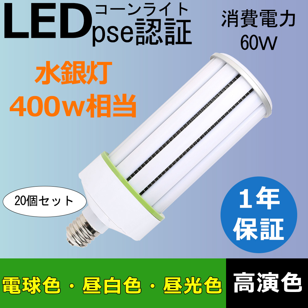 【20個】超軽量型LEDコーンライト LEDコーンライト 水銀灯600W相当 LED水銀ランプ 超軽量型 コーンライト 消費電力60W LEDライト 街路灯 電球色 昼白色 昼光色