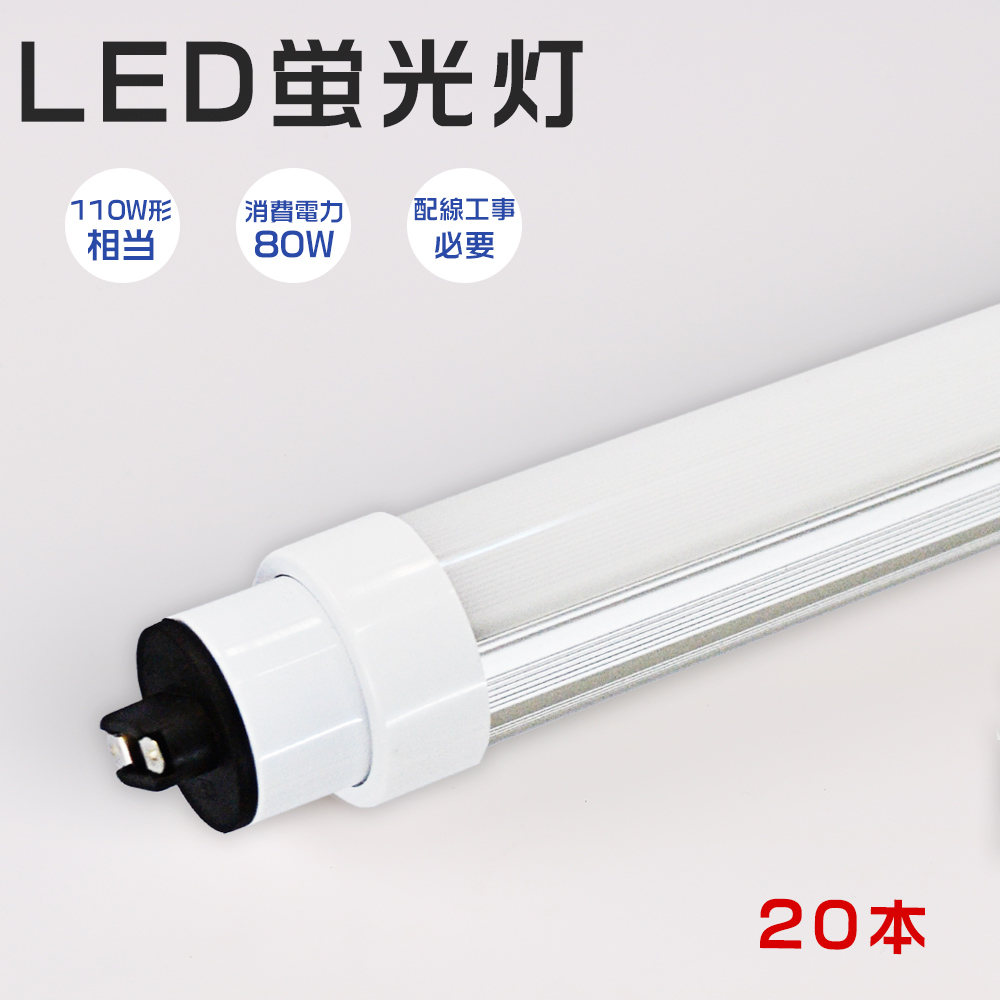 【20本】LED直管蛍光灯 110w形 80Ｗ R17d口金 G13 240cm 明るい 16000lm T10管径 広角照射180° 省エネ 直管 led照明器具 学校 病院 事務所 オフイス 2年保証