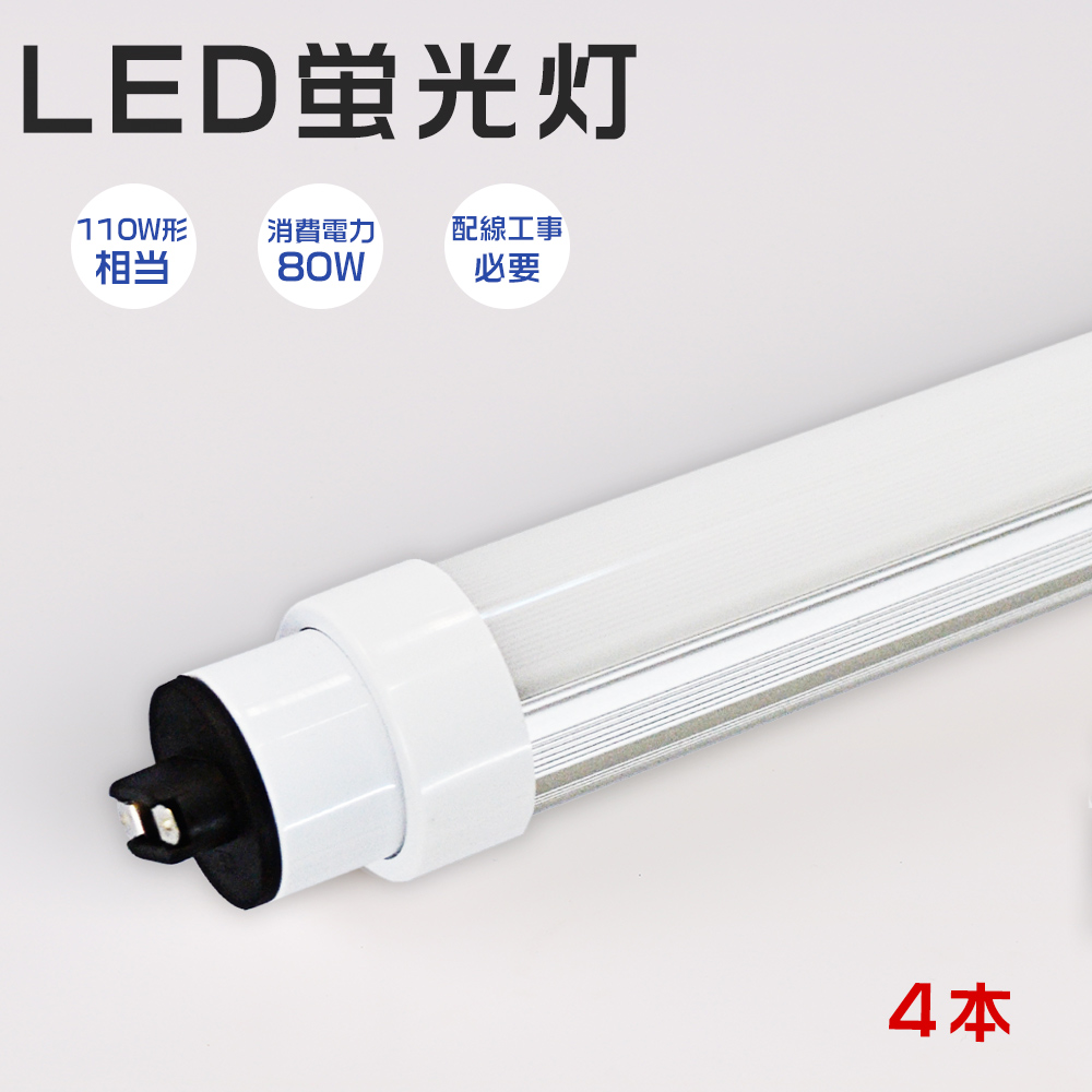 【4本】LED直管蛍光灯 110w形 80Ｗ R17d口金 G13 240cm 明るい 16000lm T10管径 広角照射180° 省エネ 直管 led照明器具 学校 病院 事務所 オフイス 2年保証 :k ledlamp 110 80W 4:スマート自転車専門店