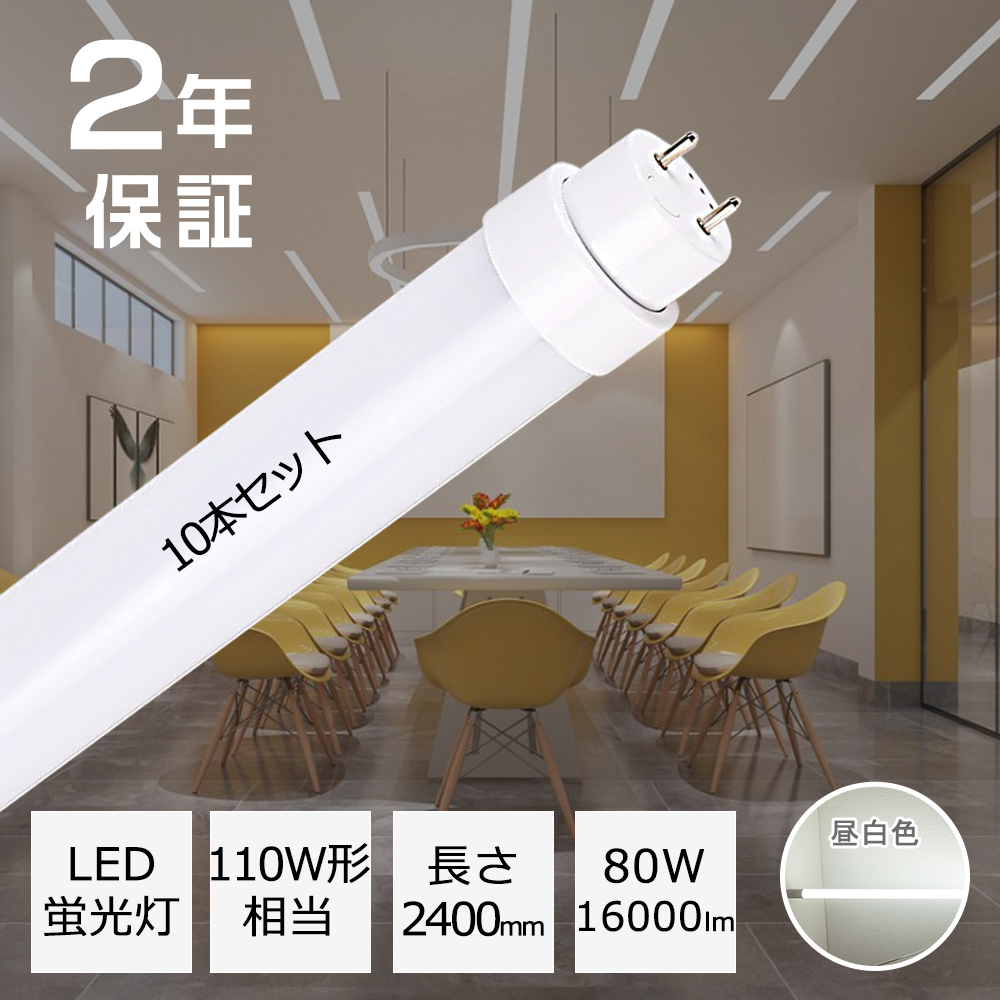 10本 直管形LED蛍光灯110形 昼白色 5000k led蛍光灯 110w形 グロー式