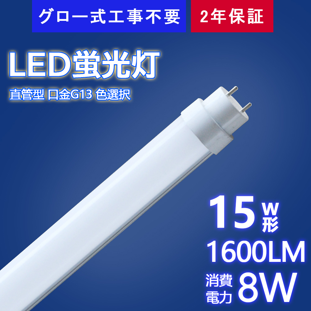 led 照明 器具 直管蛍光灯 15w形 8Ｗ 1600ルーメン 436mm グロー式工事不要 おしゃれ 直管led 演色性 Ra＞85 t10  省電力 広角度 ポリカー LEDライト