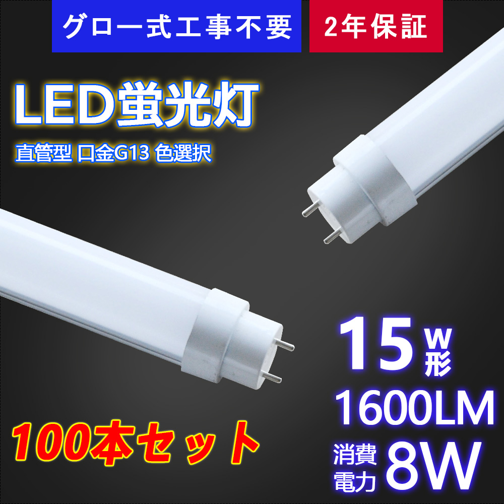 led 照明 器具 直管蛍光灯 15w形 8Ｗ 1600ルーメン 436mm グロー式工事不要 おしゃれ 直管led 演色性 Ra＞85 t10 省電力 広角度 ポリカー LEDライト 100本セット