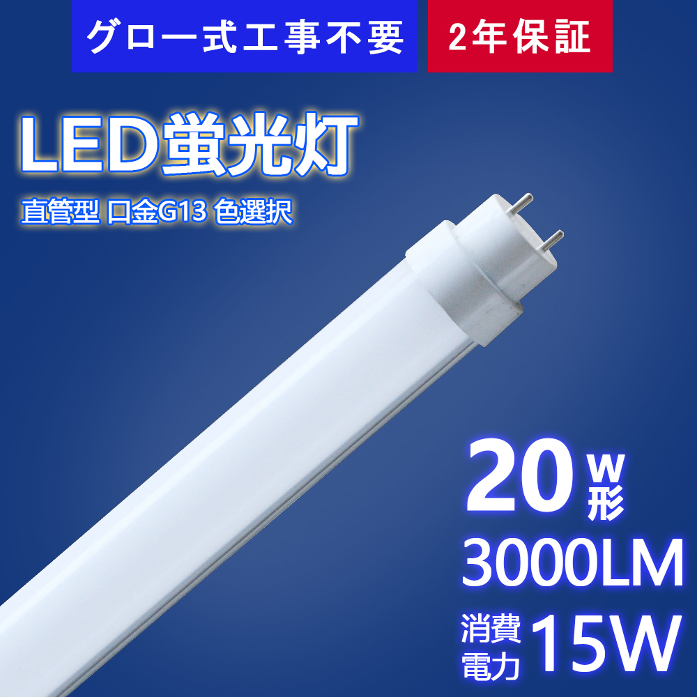 led蛍光灯 20w形 直管 消費電力15w T10 グロー式工事不要 回転式 口金