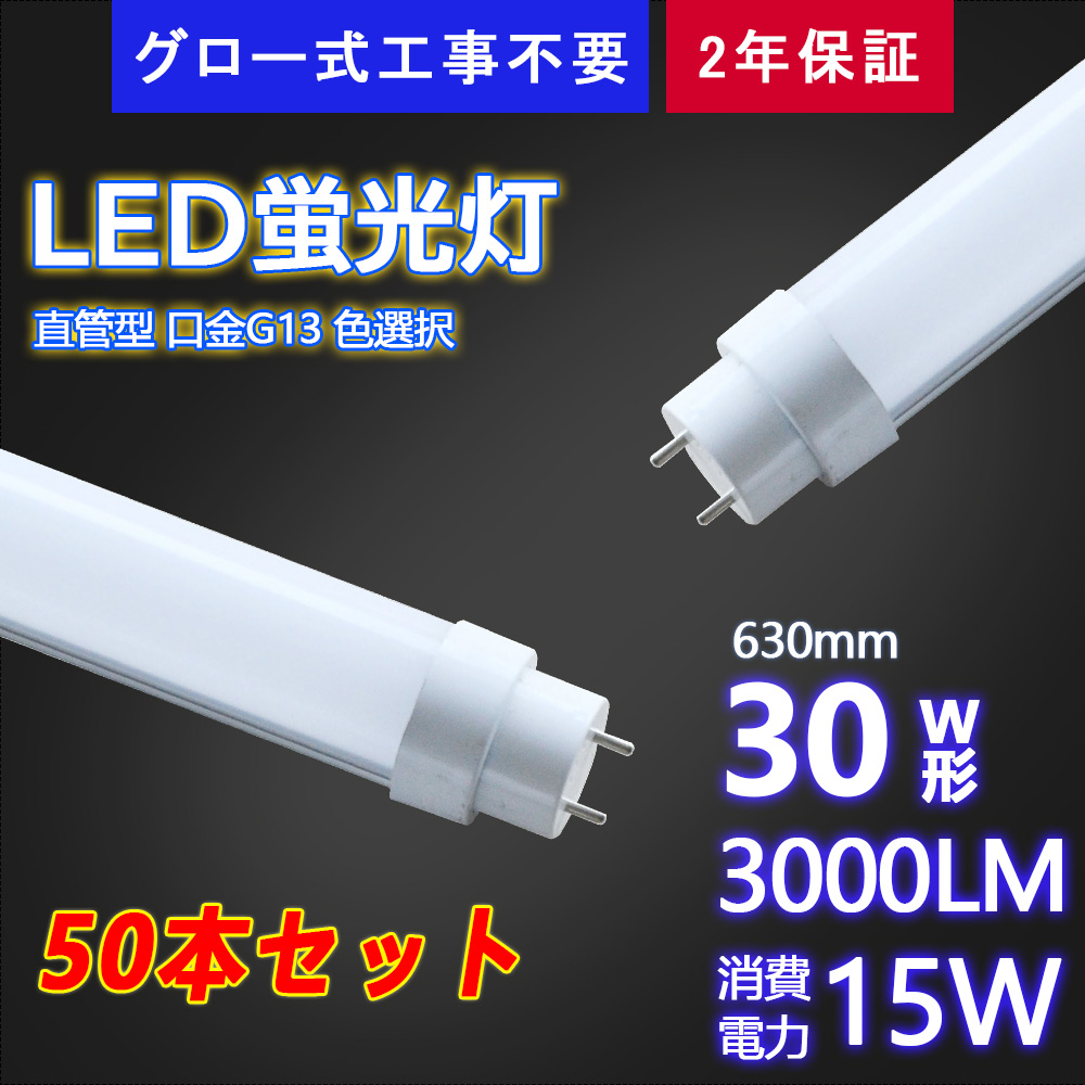 グロー式工事不要 LED 直管蛍光灯 LEDランプ 30W型 630mm 3000lm 消費電力15W T10 広角180度 高輝度 省エネ 4色選択 2年保証付き 送料無料 50本セット :k ledlamp 30 15w 6 50:スマート自転車専門店