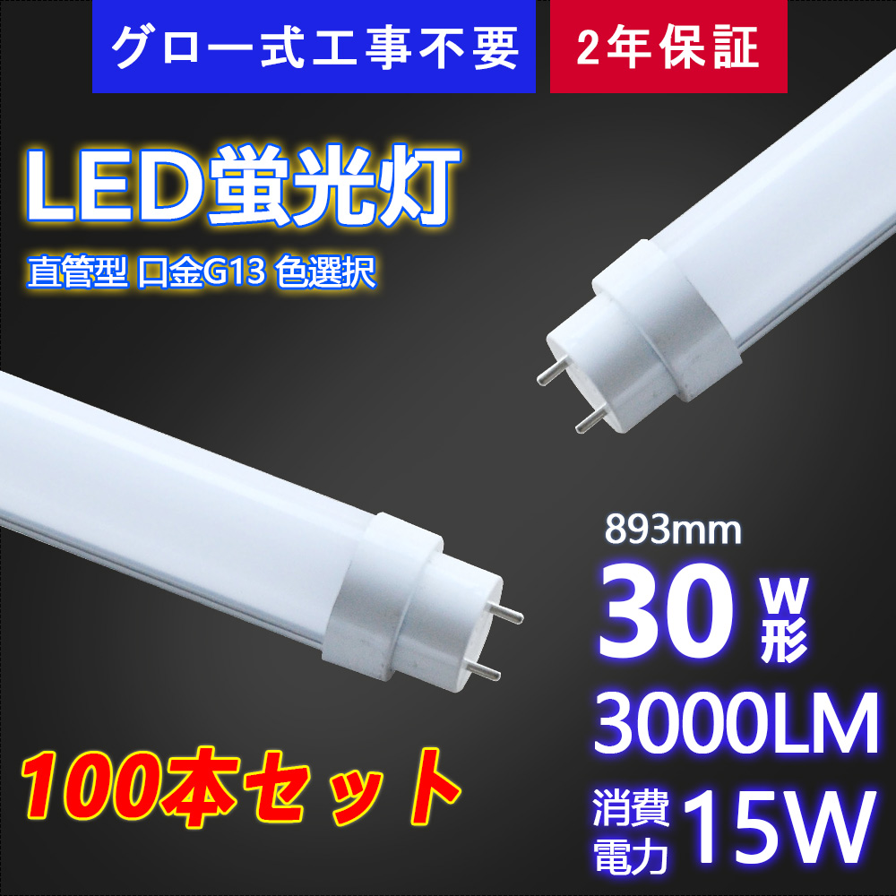 直管蛍光灯 LEDランプ 30W型 893mm 3000lm グロー式工事不要 消費電力15W 口金G13 広角度 虫よけ 省エネ 4色選択 昼光色 昼白色 白色 電球色 送料無料 100本