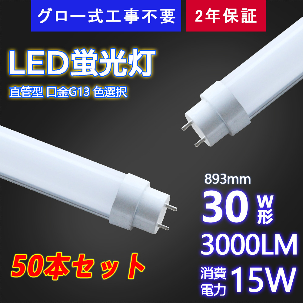 直管蛍光灯 LEDランプ 30W型 893mm 3000lm グロー式工事不要 消費電力15W 口金G13 広角度 虫よけ 省エネ 4色選択 昼光色 昼白色 白色 電球色 送料無料 50本 :k ledlamp 30 15w 8 50:スマート自転車専門店