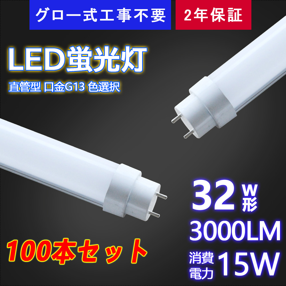 2年保証 LED蛍光灯 直管蛍光灯 32W形 消費電力15W 3000LM 83cm グロー式工事不要 エコ ledベースライト 子供部屋 オフイス  事務所 病院 工場 100本セット