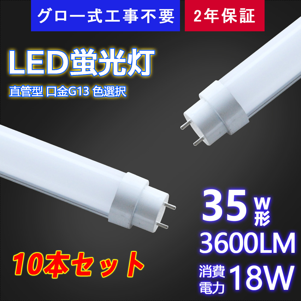 LED蛍光灯 直管蛍光灯 ledベースライト 35W型 100cm グロー式 工事不要 省電力 消費電力18W 3600LM 高輝度 4色選択 昼光色 昼白色 白色 電球色 10本セット :k ledlamp 35 18W 10:スマート自転車専門店