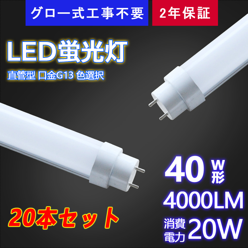 LEDランプ 直管型 led蛍光灯 40W形 グロー式工事不要 消費電力20W