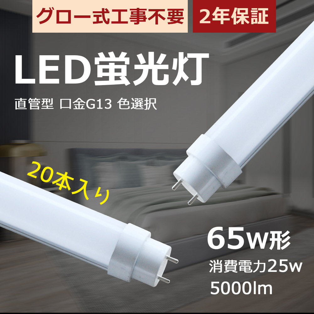 【20本】グロー式工事不要 LED直管蛍光灯 蛍光ランプ LED 65W形 25W消費電力 T10 口金G13 直管型 LEDライト LED照明 省エネ 高輝度 65形 150cm LED蛍光灯