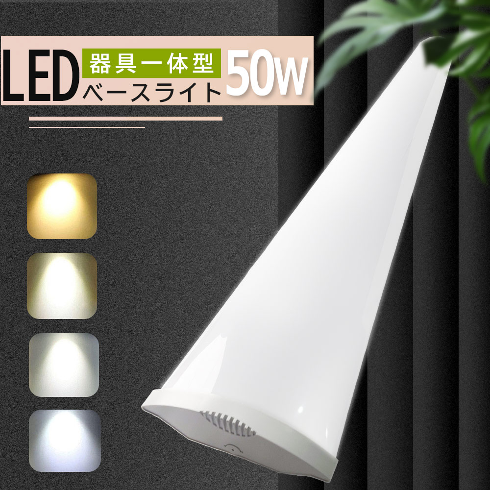 色温度選択 LEDベースライト 50w 全光束10000LM 超高輝度 LED高天井灯 led照明器具 40W形相当 高演色性Ra85 12cm チラツキ無し 虫対策 180°発光 1年保証