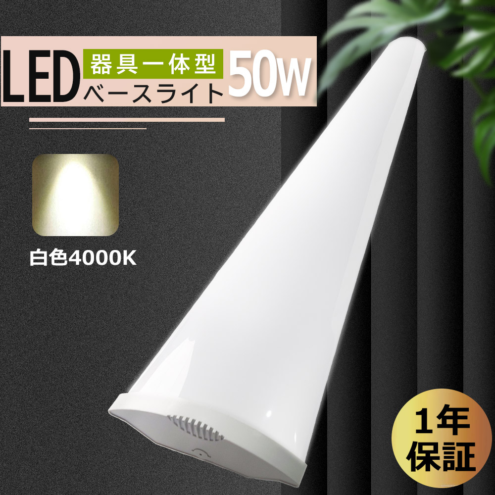 白色 LEDベースライト LED蛍光灯40W型 50w 明るさ10000LM 落下防止 器具一体型照明 50000h長寿命 180°広角照明 LEDべース照明 天井直付 LED リビング｜smiletenten