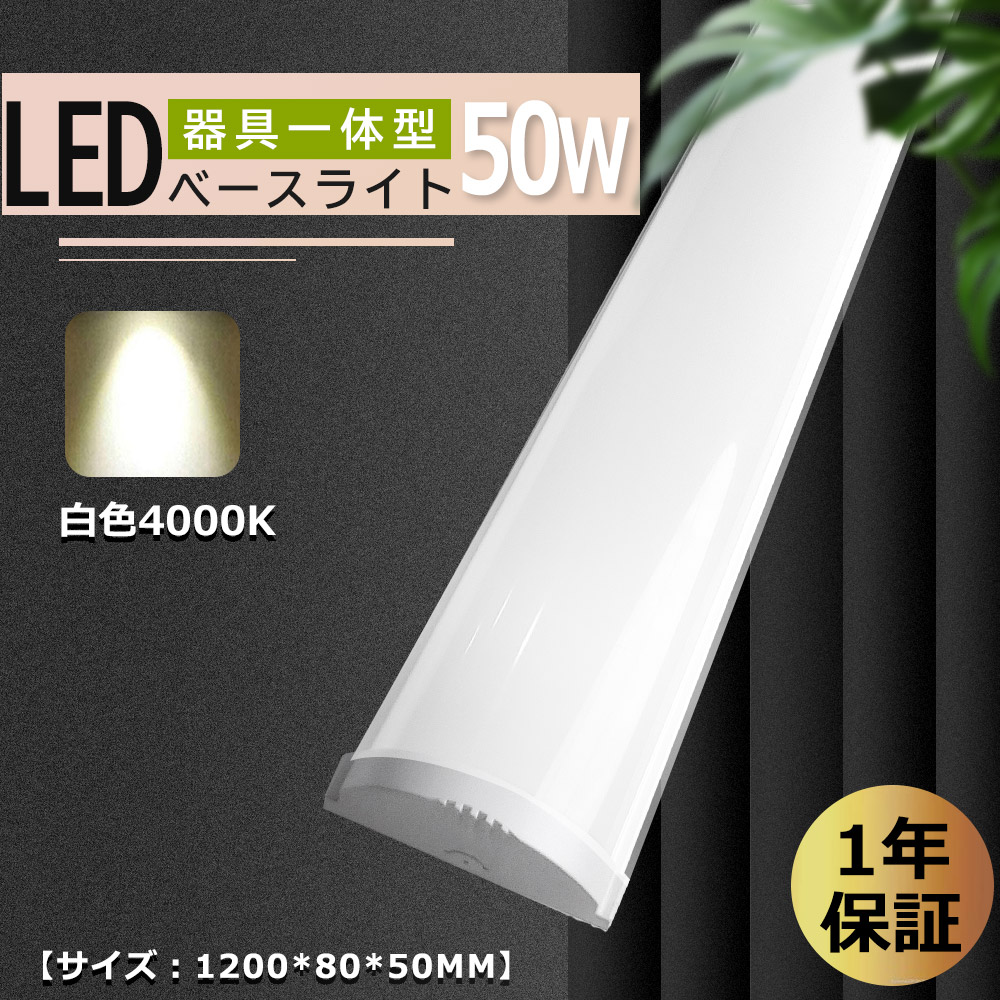 白色 高輝度 器具一体 40W形 2灯相当 LED蛍光灯 50w消費電力 明るさ10000LM 一体型LEDベースライト led照明器具 高天井用 40w形 薄型 キッチン PSE認証
