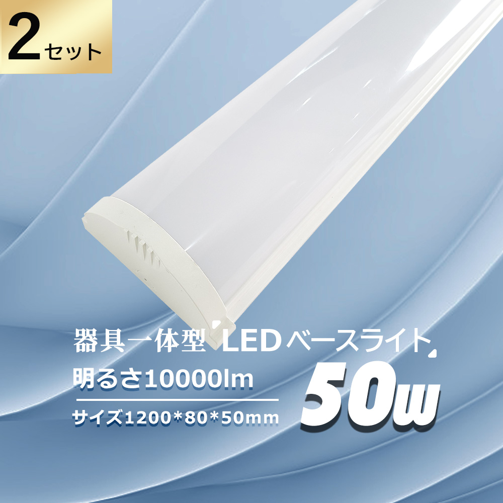 特売2セット LED蛍光灯 50w消費電力 器具一体式 全光束10000LM 省エネ