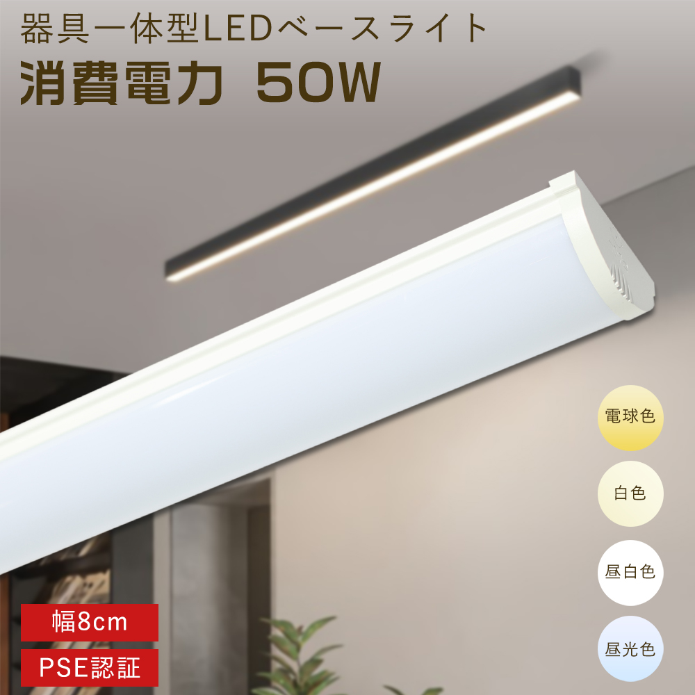 LED逆富士 ベースライト 器具一体型蛍光灯 50W 40W2灯相当 割れにくい 長寿命50000h 高輝度10000lm  ちらつきなし 騒音なし 家庭 キッチン リビング