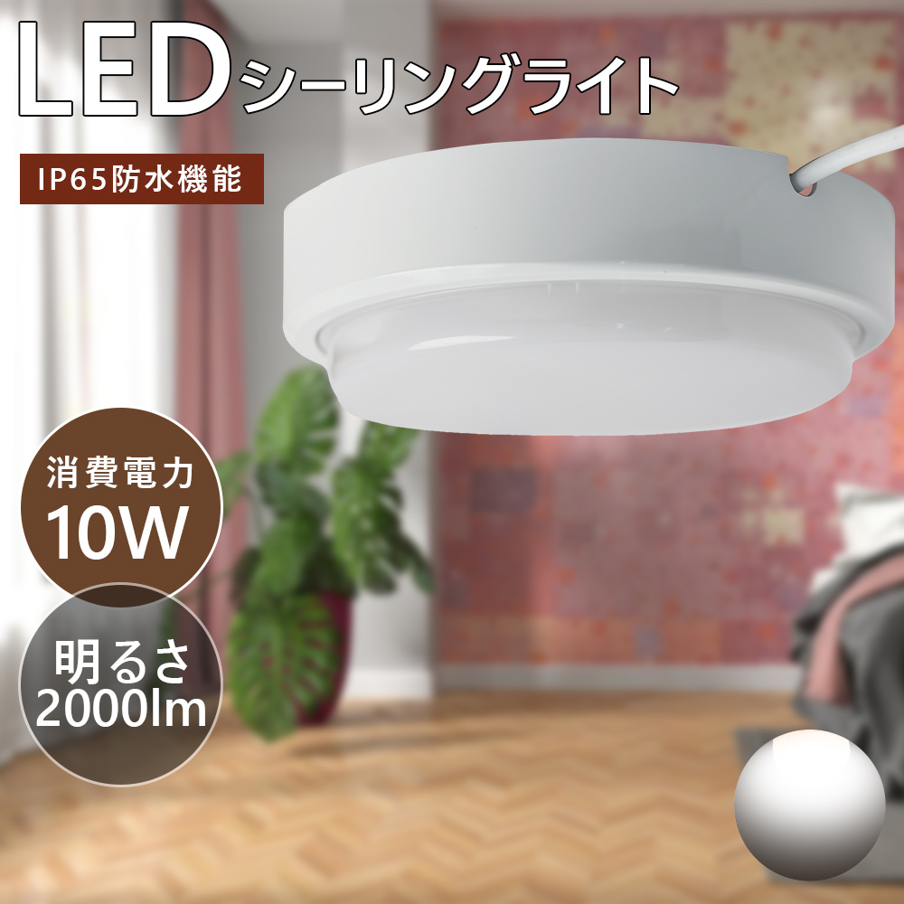 【昼白色】LEDシーリングライト 照明用具 シーリングライト電球 4畳 6畳 シーリング キッチンライト 円形 10W 50000時間 節電 省エネ IP65防水 バスルーム