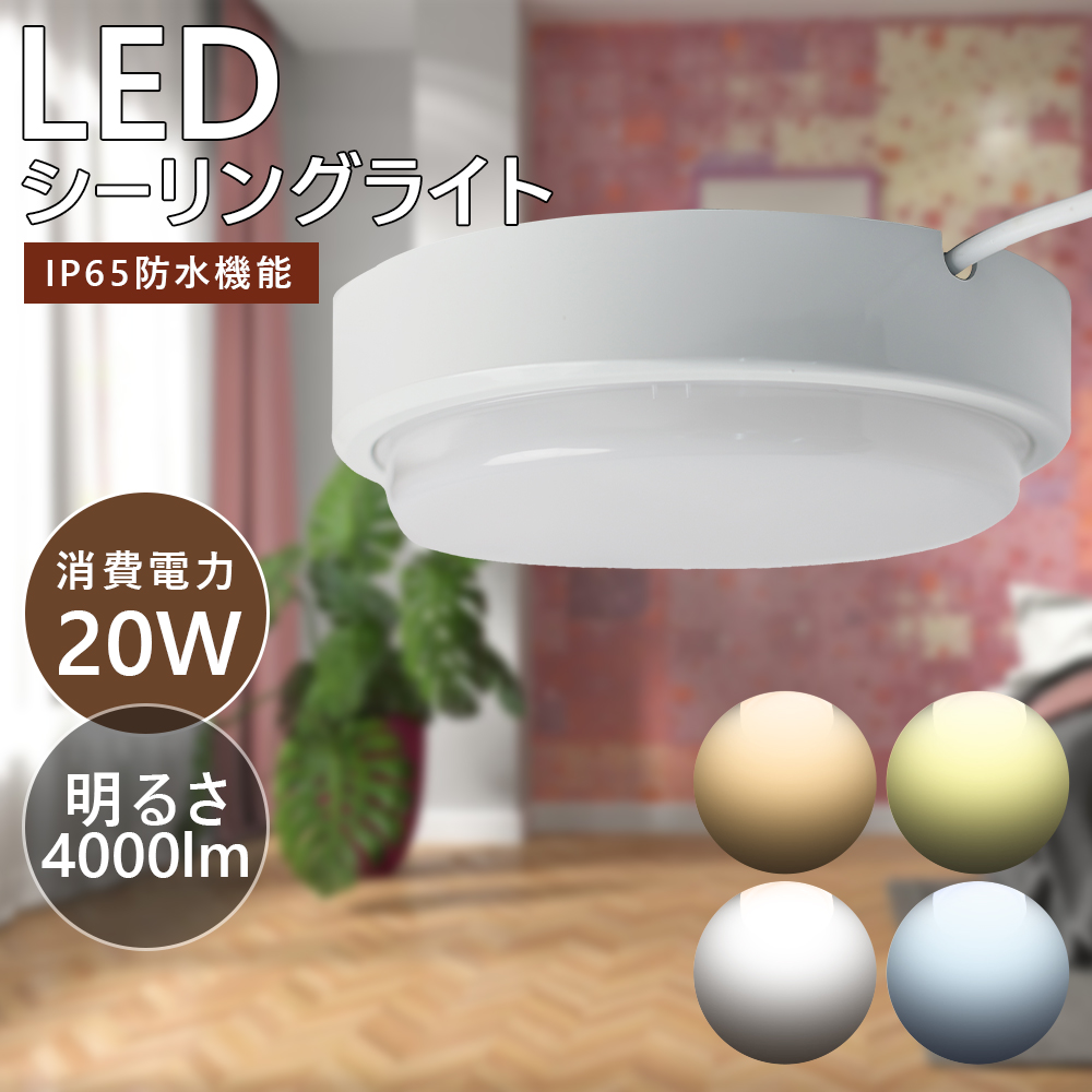 照明器具 led照明 led蛍光灯 ledテープライト シーリングライト 電球 丸形LED 20W 節電 省エネ 化粧照明 親生活 新生活 トイレ  居間 ベランダ 書斎 廊下 店舗LED