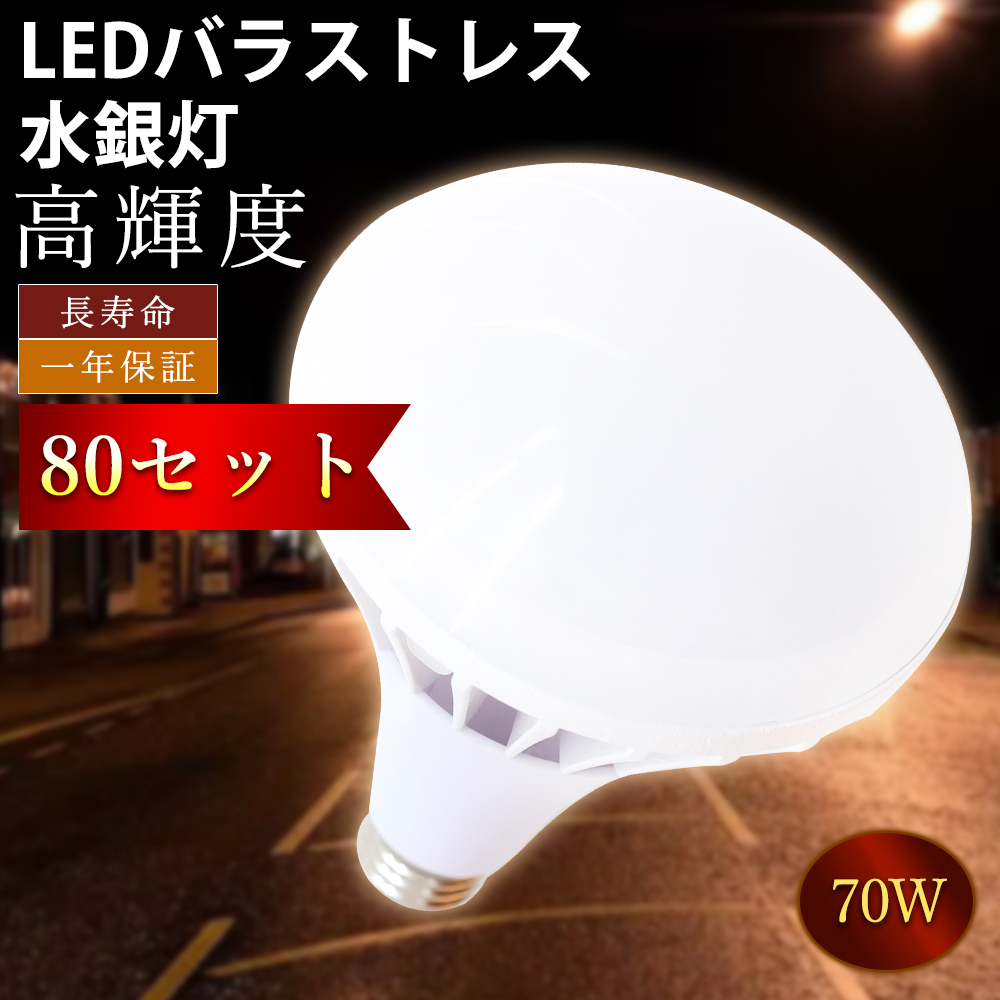 「80個」LEDバラストレス水銀灯 PAR56 E39 LEDビームランプ バラストレス水銀灯 700W相当 70W 14000LM ビームライト IP65 防水 LEDビーム球 E39口金通用