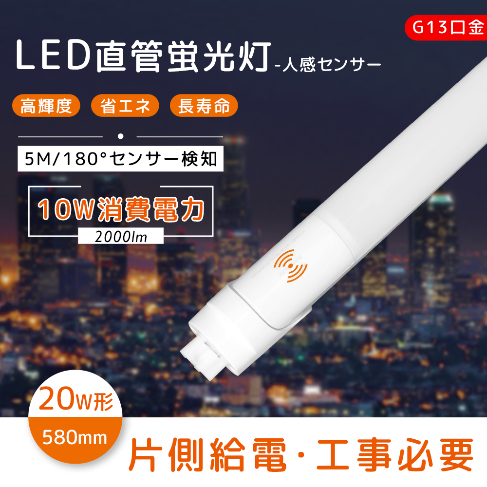 LED蛍光灯20w形 580mm 人感センサー付き 直管型LED 10W 省電力 工事必要 感知距離0〜5M 人感センサーライト 自動点灯・消灯 エコ T10 おしゃれ 玄関 天井 廊下 | 