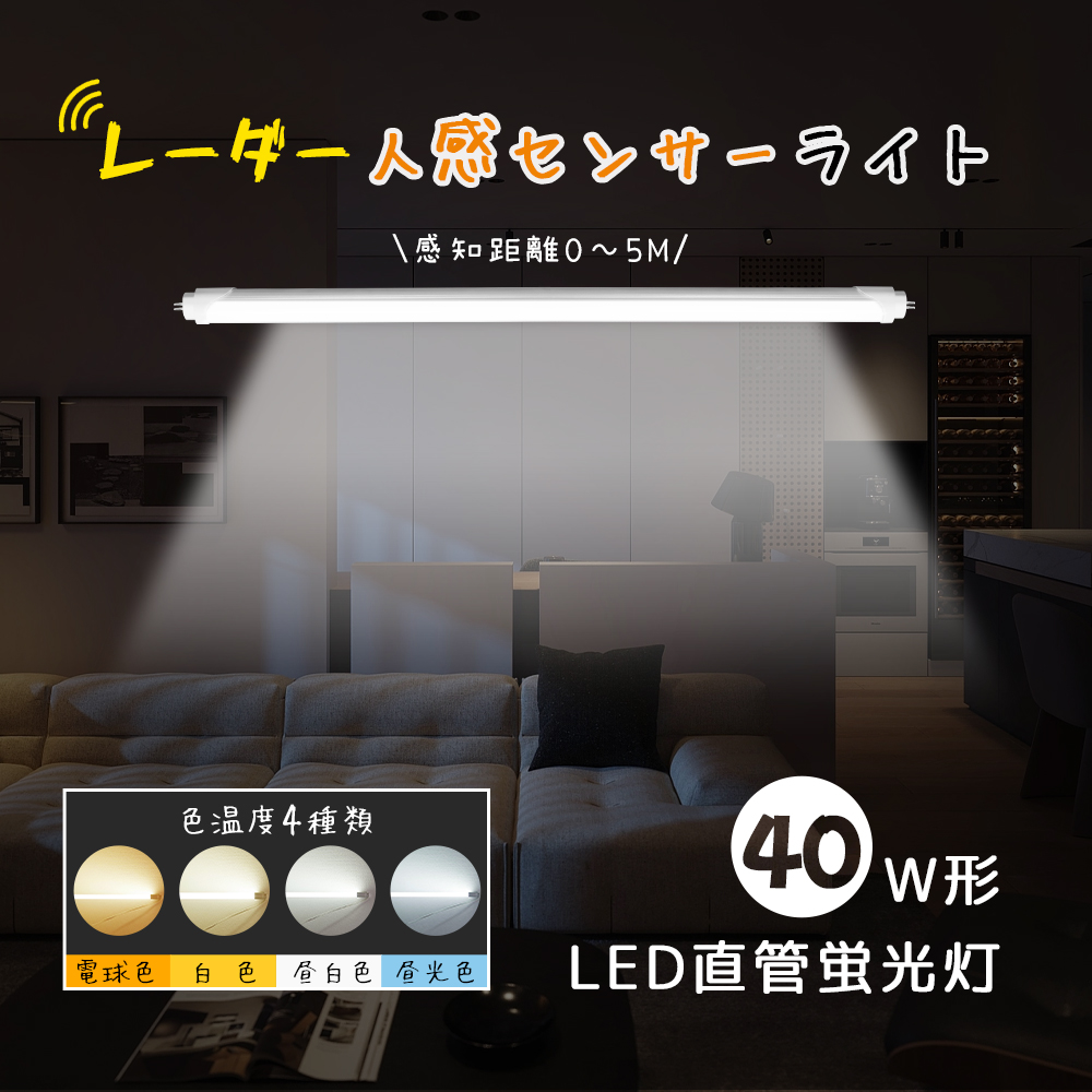 人感センサー付き 40型 直管LEDランプ 40形 LED蛍光灯 20W 4000LM G13