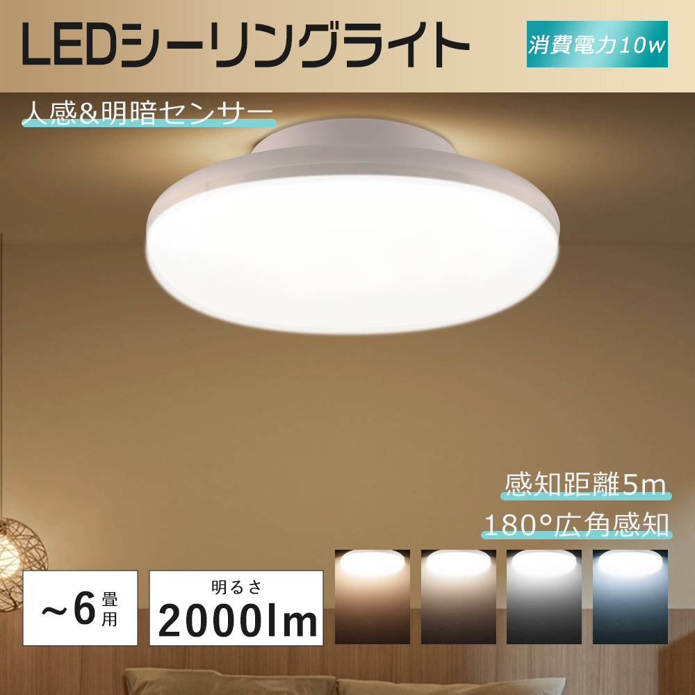 新登場感知ライト！LED シーリングライト 人感 センサー付 20W 4000LM