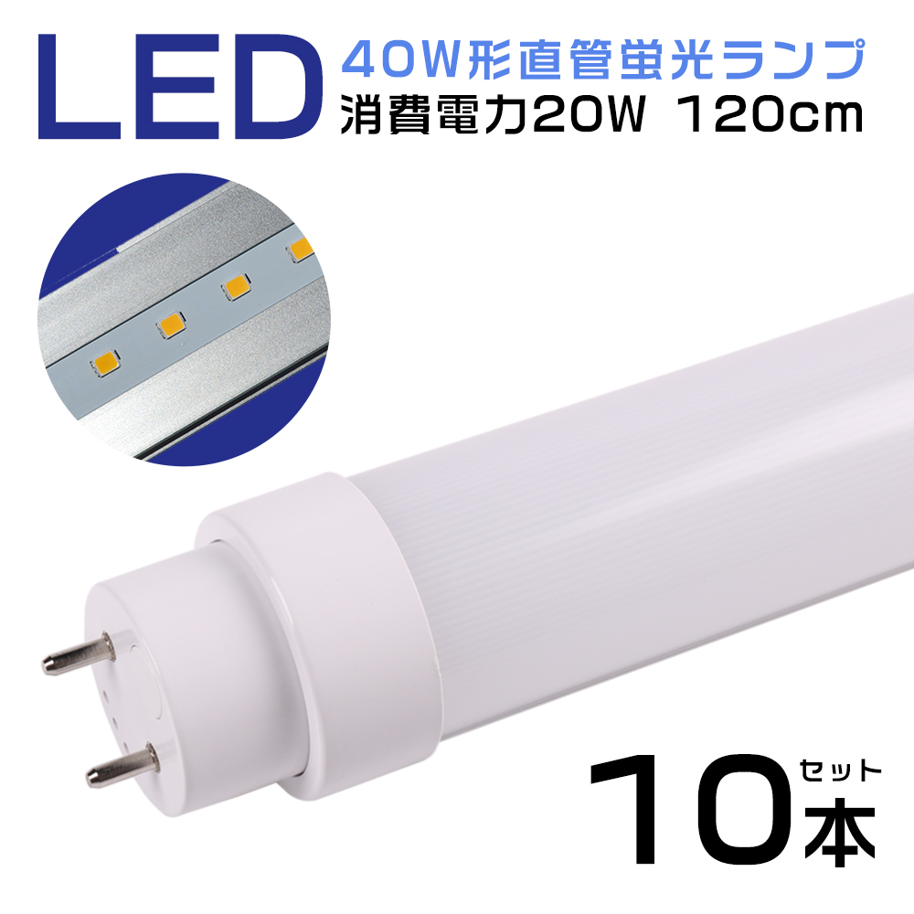 特売10本 led直管蛍光灯 LEDランプ LED器具 40W形 全工事不要 消費電力 20W 4000LM 節約 口金G13 回転式 四色選択 長寿命 即時点灯 広角度 2年保証付 送料無料