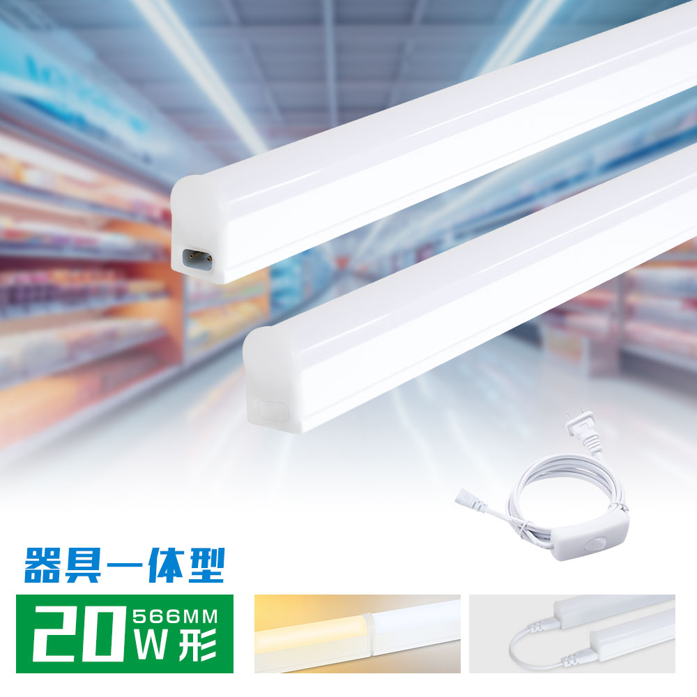 LED蛍光灯 LEDバーライト 20W型 T5 器具一体型 20w形 60CM 10W LED