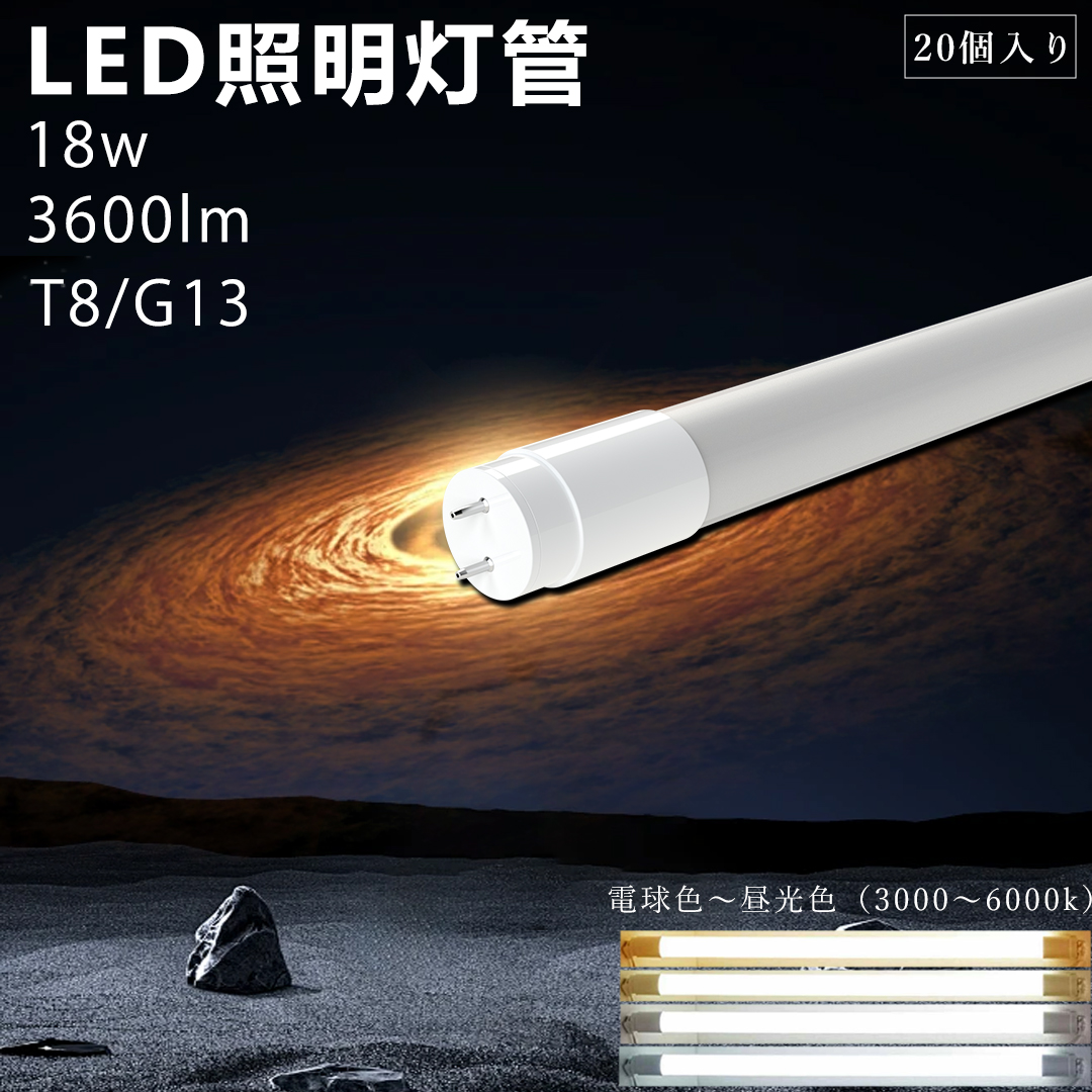20個入り led蛍光灯18W 直管蛍光灯 t8 g13 40w形 LED照明 省エネ 消費