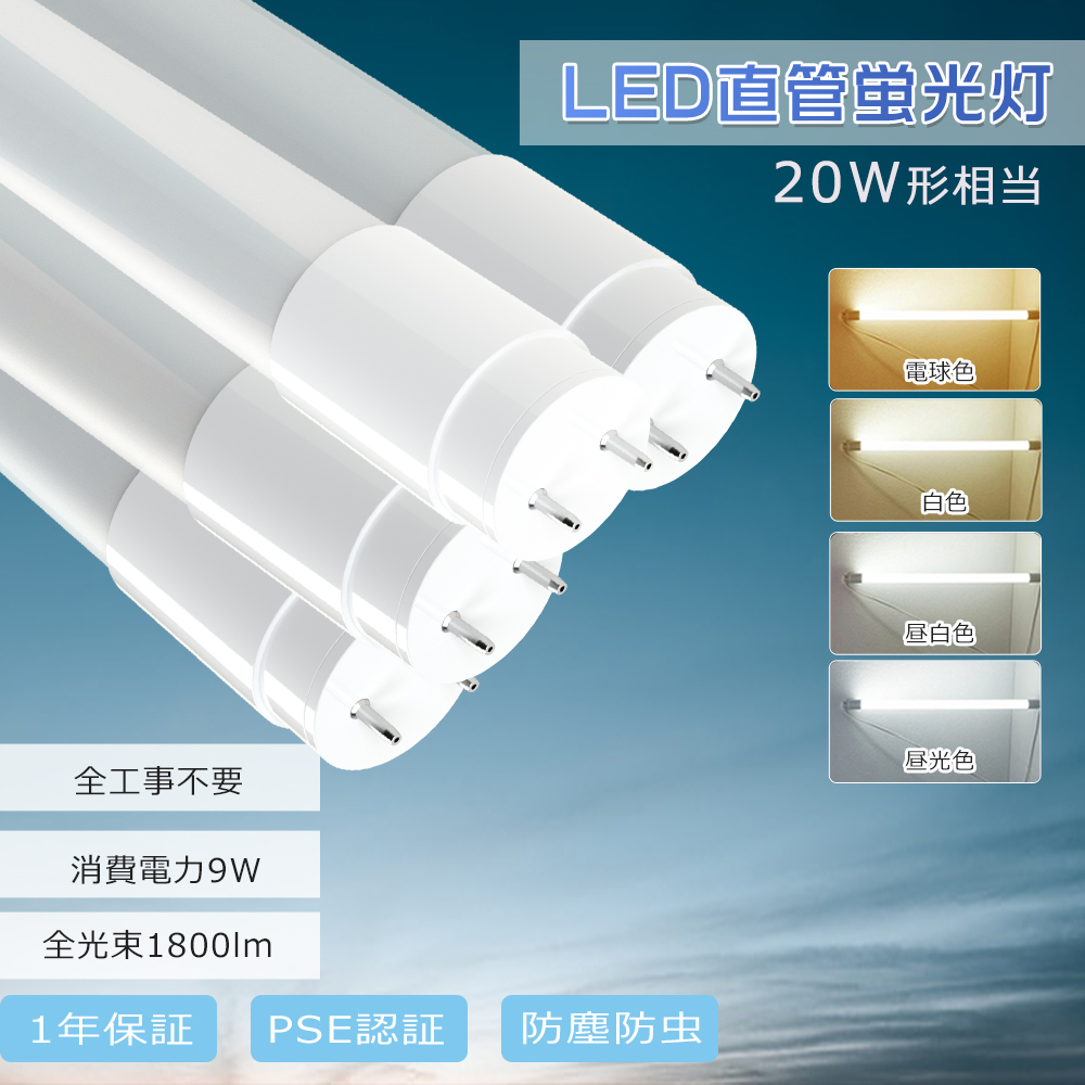 4本セット】 LED直管蛍光灯 20W型 G13 LED蛍光灯 PC 色選択 20W形 直管