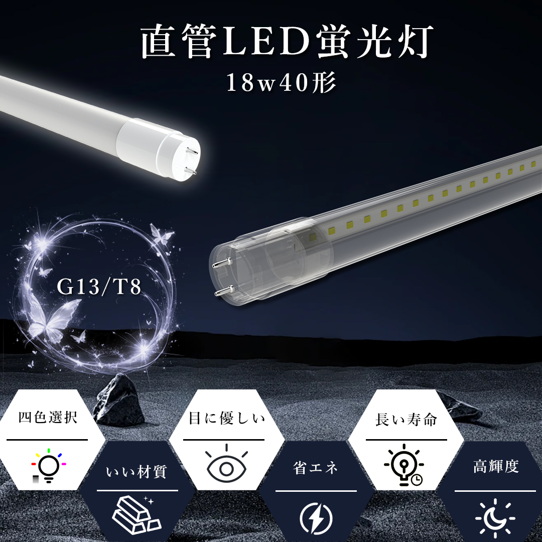 led蛍光灯18W 直管蛍光灯 t8 g13 40w形 LED照明 省エネ 消費電力18W