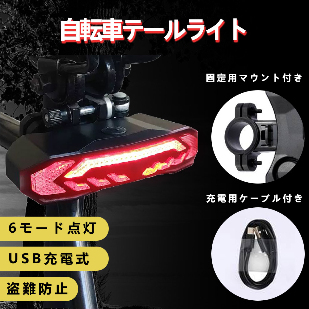 自転車 テールライト 多機能 6モード点灯 USB充電 盗難防止 LED