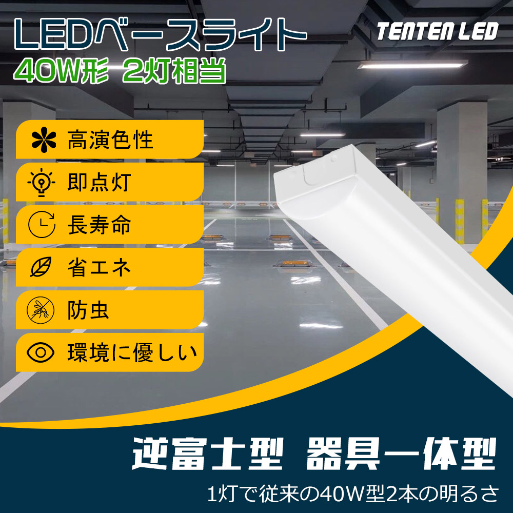 10台セット ledベースライト 40w型2灯相当 トラフ型 ledベースライト 120cm シーリングライト 50W led直管蛍光灯 40w形 器具一体型 天井直付型 LED照明器具