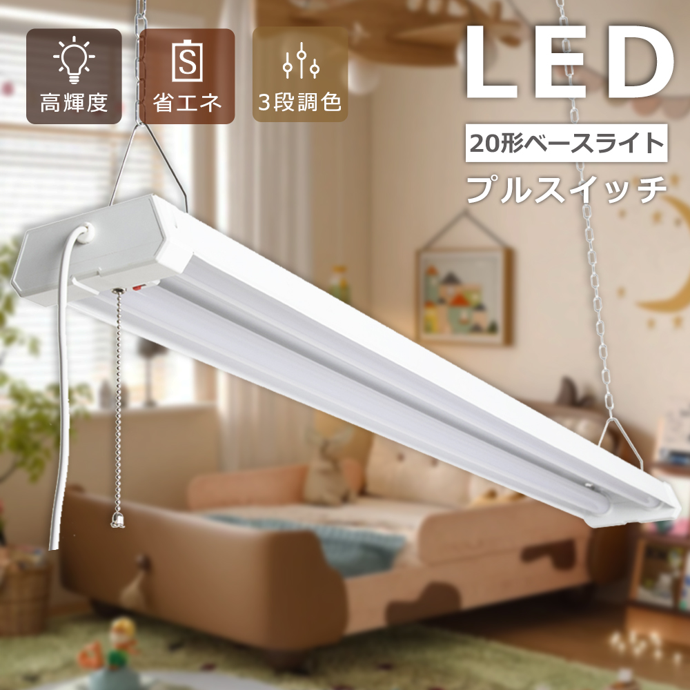 LED逆富士20W形 2灯式 ベース照明 逆富士led 直管LED蛍光灯用照明器具 器具一体型 20W形2灯 LED蛍光灯一体型 LEDベースライト 蛍光灯器具セット 調色 工事不要