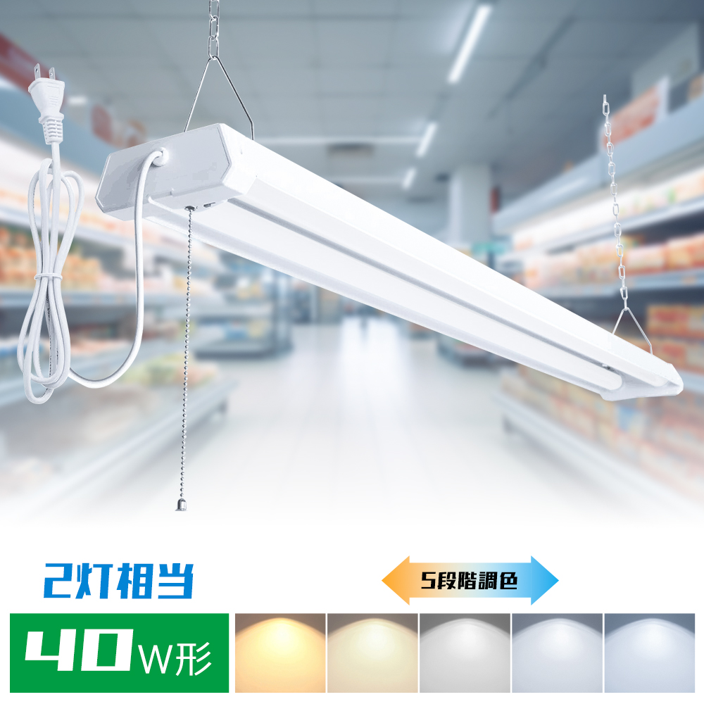 【30台セット】ledベースライト 40W型 2灯相当 120CM led蛍光灯器具一体型40w形 5段階調色 36w ACプラグ付 プルスイッチ付 チェーン吊下式 連結可能 LED照明器具