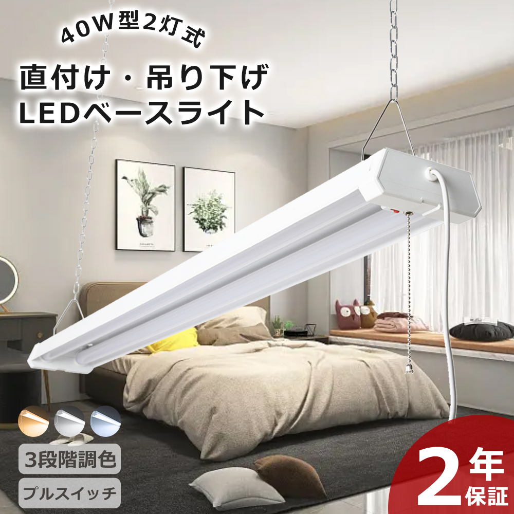 LED蛍光灯 器具一体型 40W形2灯式 36W 7200lm LEDベースライト 吊り下げ 3段階調色 LEDベースライト LED蛍光灯40W型 プルスイッチ付 省エネ 高輝度 長寿命 LED
