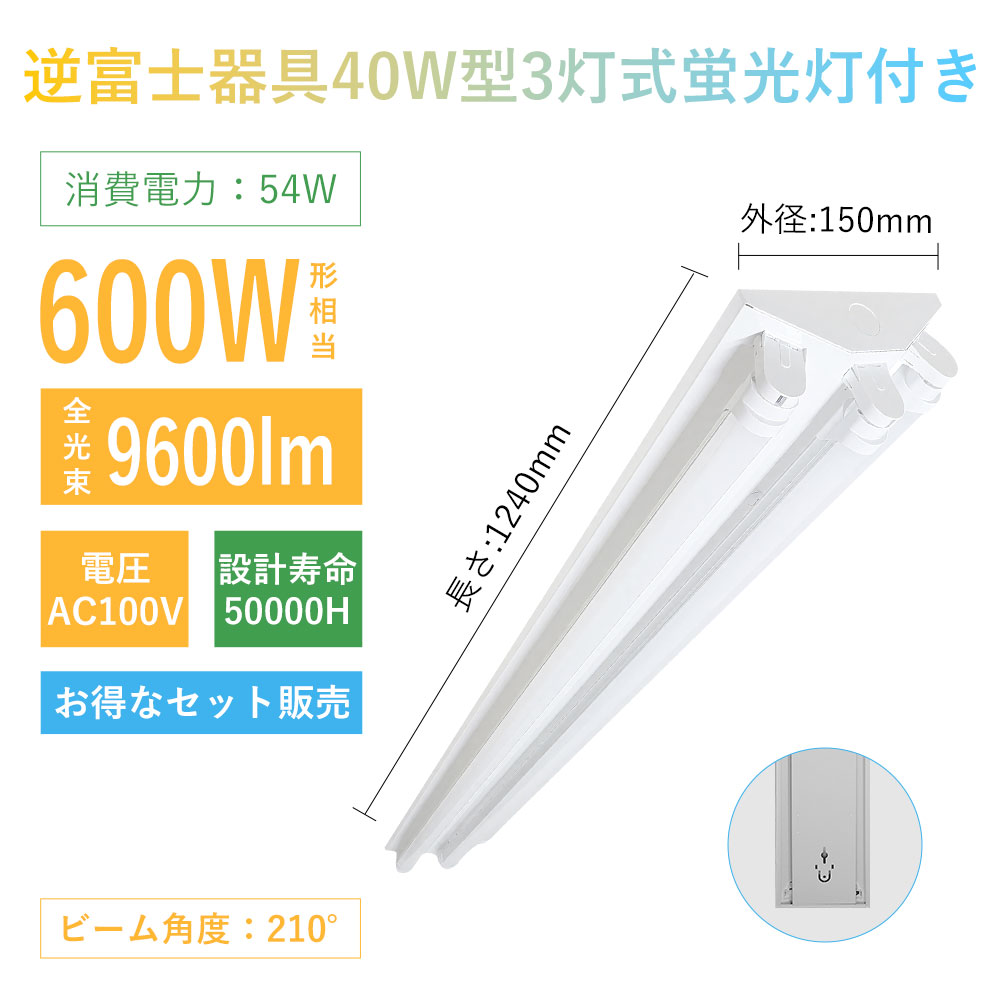 LED蛍光灯照明器具 40W型 3灯式 逆富士型 LED ベースライト 40W形 3灯式 天井直付 超省エネ 超高輝度 店舗 一体型照明 施設照明 照明器具 LED蛍光灯ランプ付き
