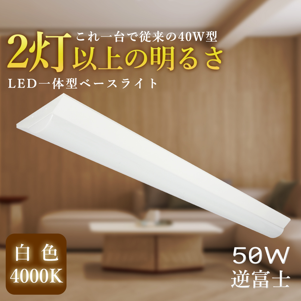 送料無料 LEDベースライト 逆富士一体型 高輝度 40W型2灯式以上の明るさ 10000lm 50W 器具一体型 蛍光灯器具 照明器具 白色 L1250 W140 薄型 おしゃれ 天井