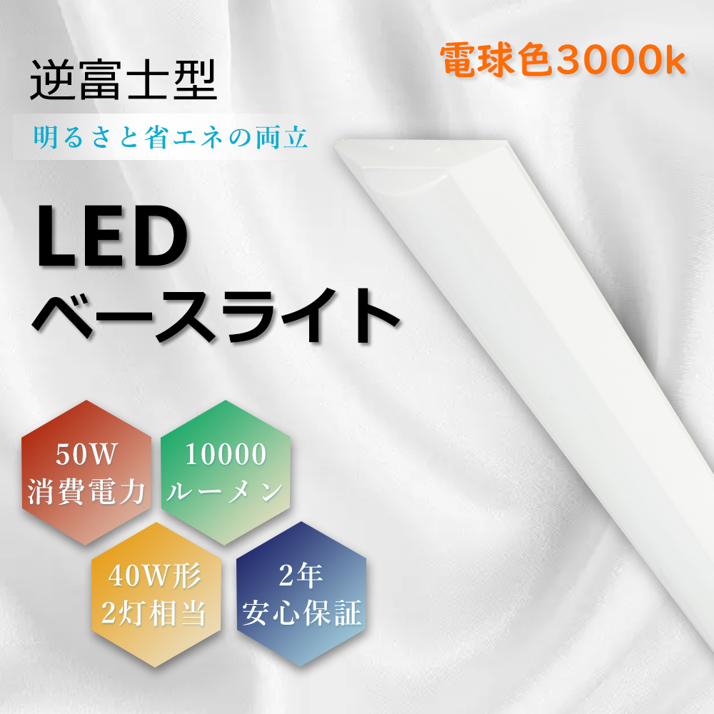 LEDベースライト 逆富士形 50W 10000lm 40W形x2灯相当 天井直付 器具一体型 シーリングライト LED蛍光灯 天井LEDライト ベース照明 LED化 電球色 3000K