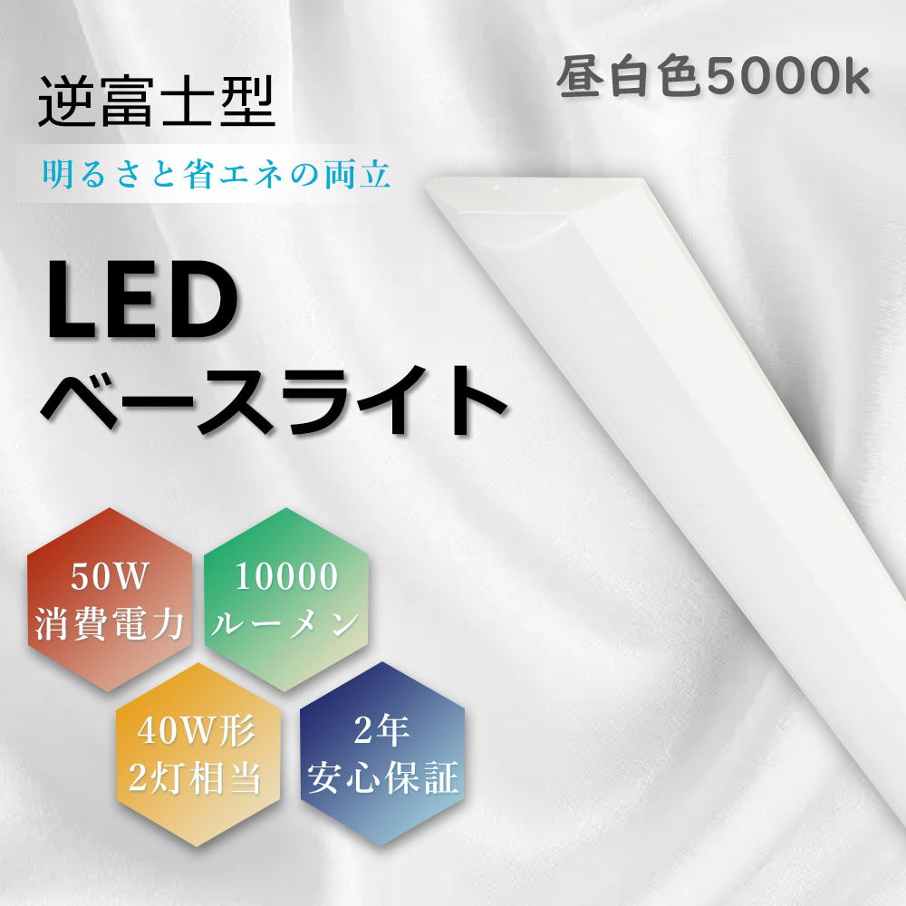 LEDベースライト 逆富士形 50W 10000lm 40W形x2灯相当 天井直付 器具一体型 シーリングライト LED蛍光灯 天井LEDライト ベース照明 LED化 昼白色 5000K